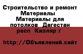 Строительство и ремонт Материалы - Материалы для потолков. Дагестан респ.,Кизляр г.